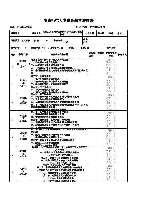 141海南师范大学课程教学进度表