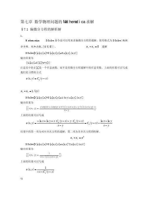 数学物理问题的 Mathematica 求解