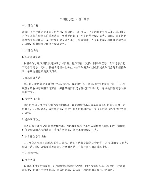 学习能力提升小组计划书