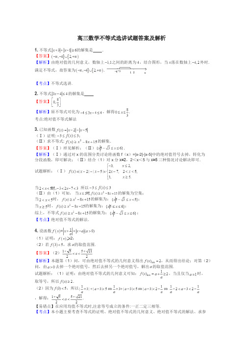 高三数学不等式选讲试题答案及解析
