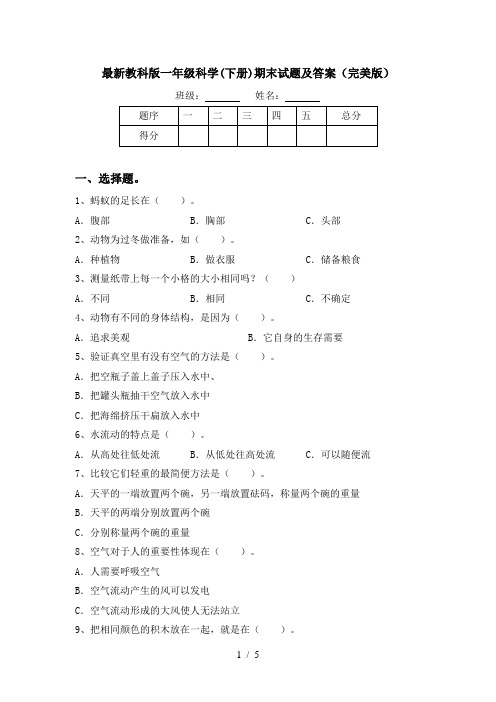 最新教科版一年级科学(下册)期末试题及答案(完美版)