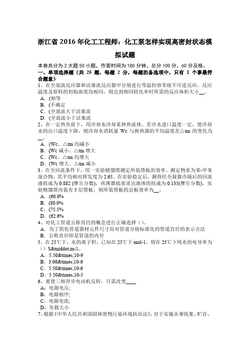 浙江省2016年化工工程师：化工泵怎样实现高密封状态模拟试题