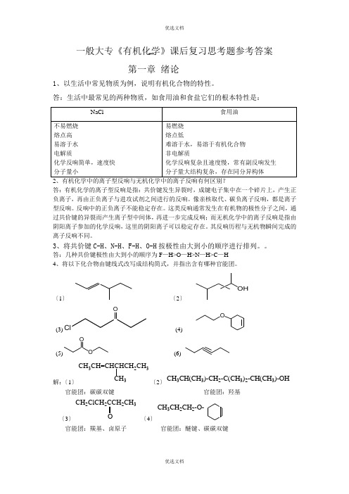 有机化学思考题详解