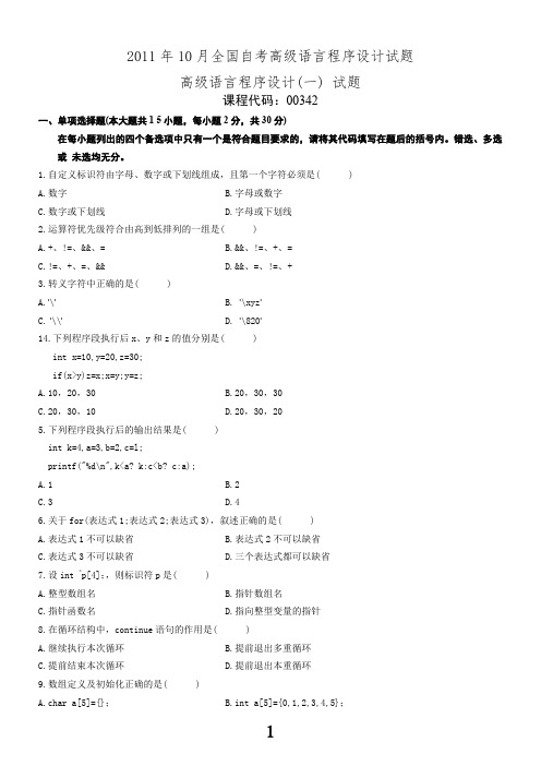 2011年10月全国自考高级语言程序设计(一)真题及参考答案