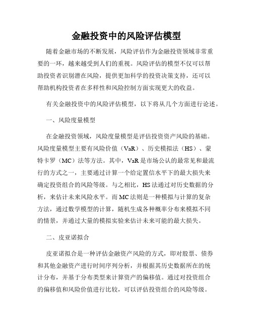 金融投资中的风险评估模型