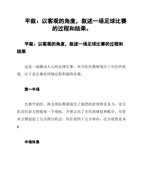 平叙：以客观的角度,叙述一场足球比赛的过程和结果。