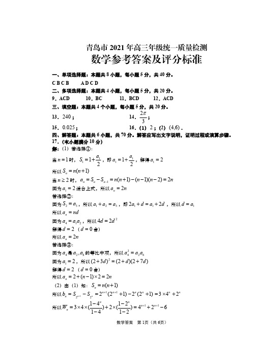 202103青岛市高三数学试题答案