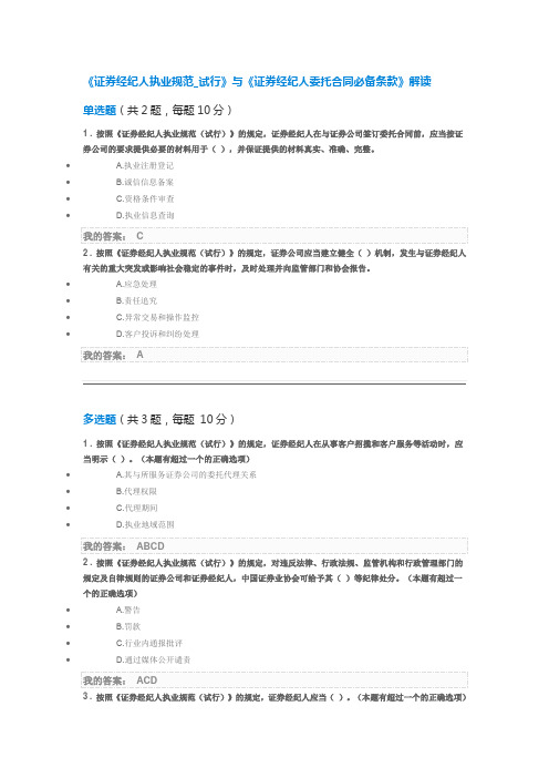 《证券经纪人执业规范_试行》与《证券经纪人委托合同必备条款》解读100