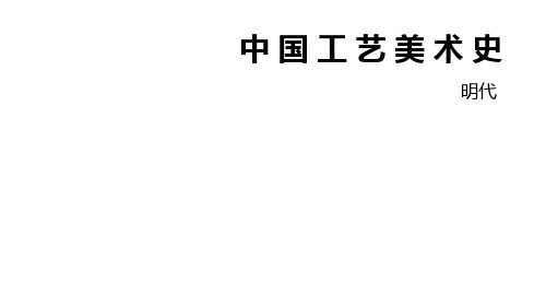 9、中国工艺美术史 明代