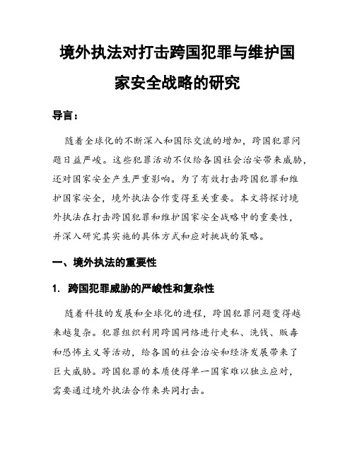 境外执法对打击跨国犯罪与维护国家安全战略的研究