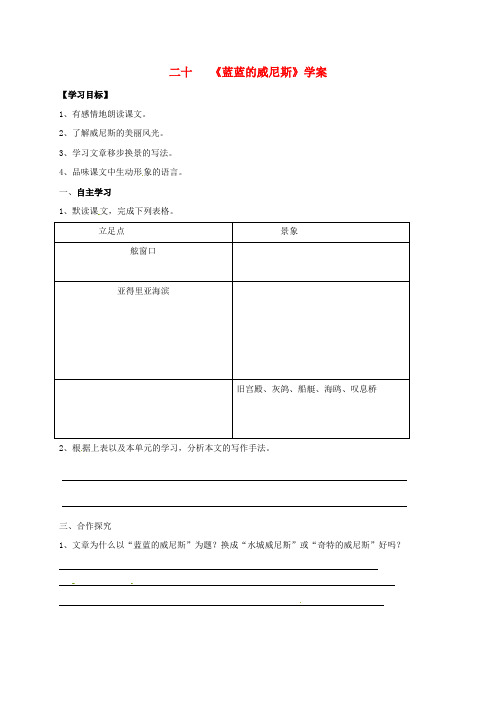 八年级语文上册 第四单元 20《蓝蓝的威尼斯》学案 苏教版