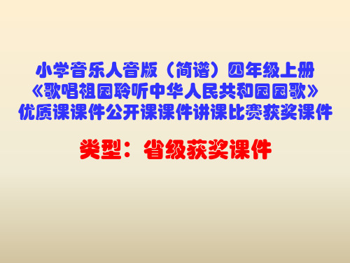 小学音乐人音版(简谱)四年级上册《聆听中华人民共和国国歌》优质课课件公开课课件讲课比赛获奖课件D013