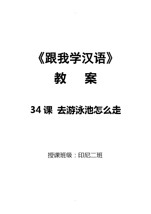 《跟我学汉语》34课教案