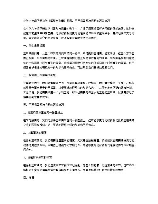 小学六年级下册数学《图形与测量》教案：用三视图解决问题的巧妙技巧