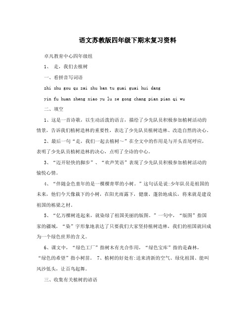 语文苏教版四年级下期末复习资料