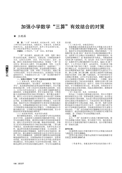 加强小学数学“三算”有效结合的对策