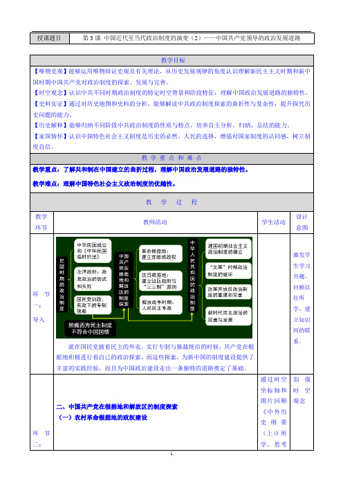 第3课 中国近代至当代政治制度的演变【教学设计7】