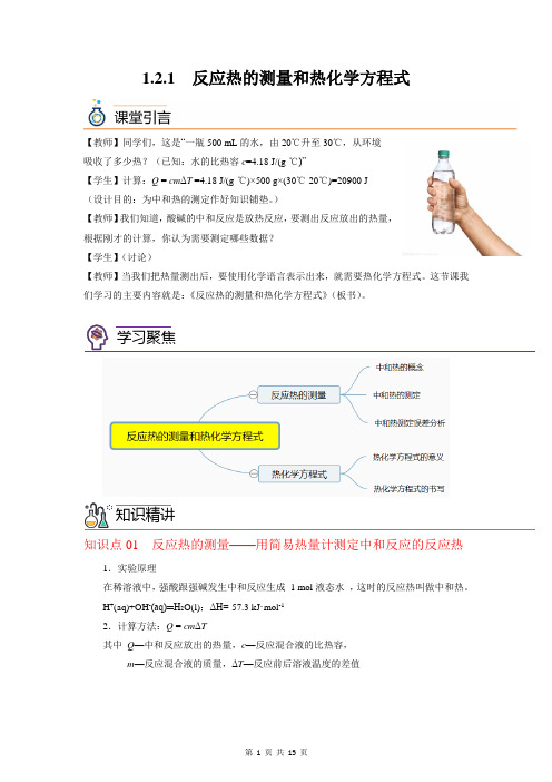 1.2.1反应热的测量和热化学方程式(教师版)高二化学同步精品讲义(沪科版2020选择性必修第一册)