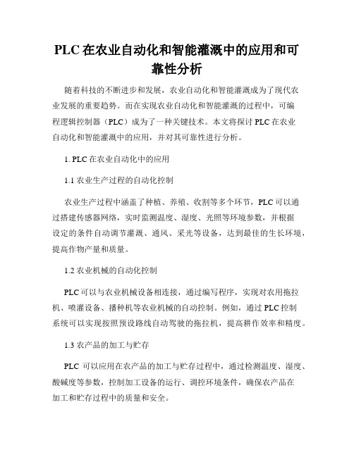 PLC在农业自动化和智能灌溉中的应用和可靠性分析