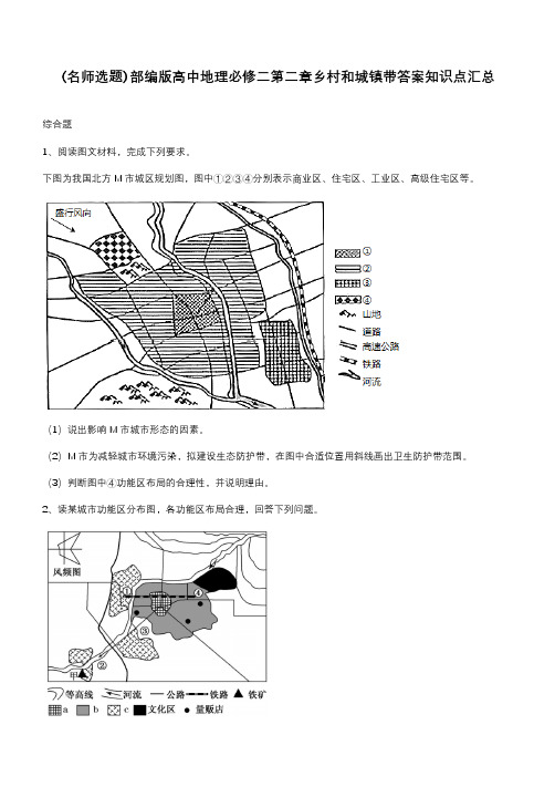 部编版高中地理必修二第二章乡村和城镇带答案知识点汇总