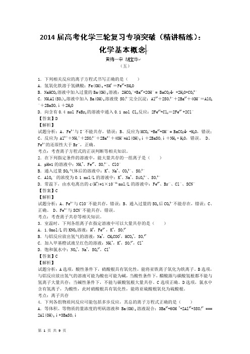 2014届高考化学三轮复习专项突破(精讲精练)：化学基本概念5