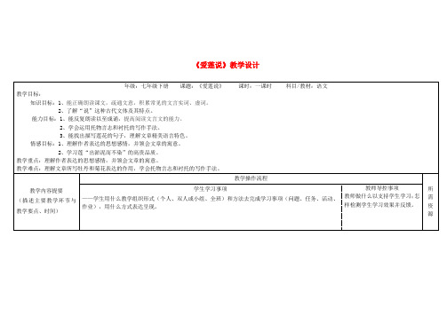 七年级语文下册 第四单元 16《短文两篇》爱莲说教案 新人教版