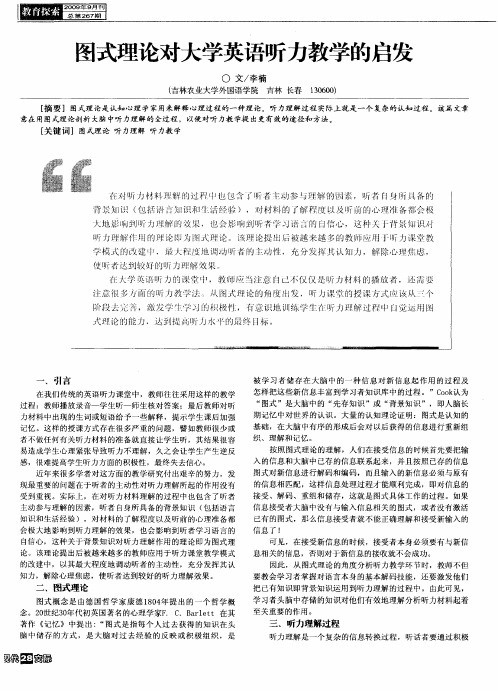 图式理论对大学英语听力教学的启发