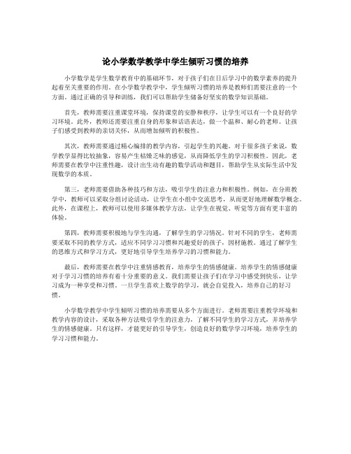 论小学数学教学中学生倾听习惯的培养