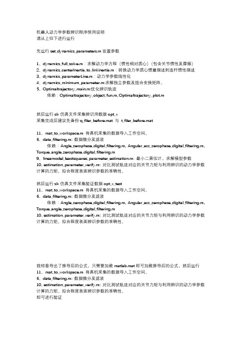 机器人技术基础实验报告10(机器人动力学参数辨识程序使用说明)