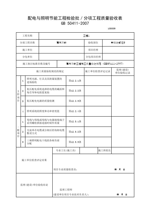 配电与照明节能工程检验批／分项工程质量验收表