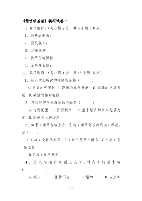 曼昆经济学基础试题与答案