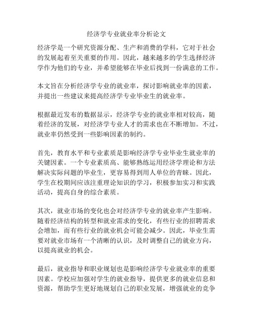 经济学专业就业率分析论文