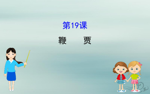 语文粤教版选修唐宋散文课件:5.19鞭贾