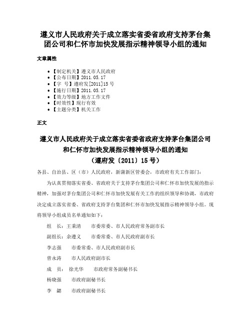 遵义市人民政府关于成立落实省委省政府支持茅台集团公司和仁怀市加快发展指示精神领导小组的通知