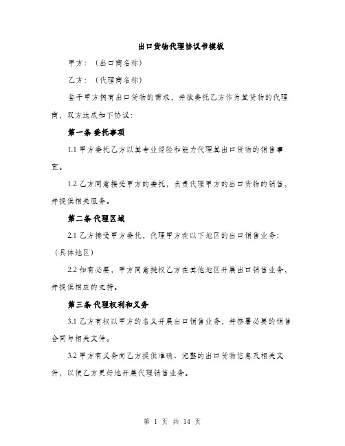 出口货物代理协议书模板（4篇）