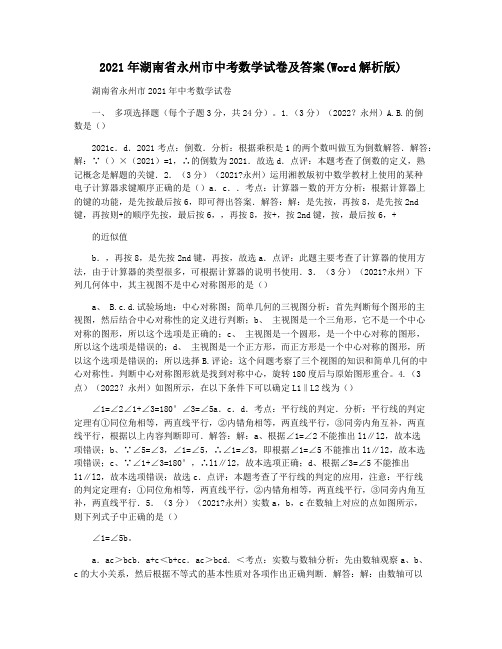 2021年湖南省永州市中考数学试卷及答案(Word解析版)