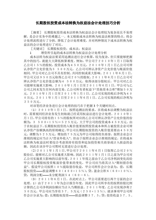 长期股权投资成本法转换为权益法会计处理技巧分析