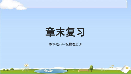 2024年新教科版八年级上册物理课件 第1章 走进实验室 章末复习