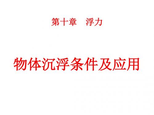 人教版物理八年级下册《物体沉浮条件及应用》市优质课一等奖课件