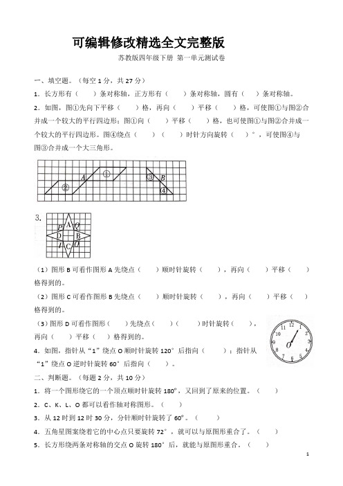 苏教版四年级数学下册第一单元测试卷-精选全文完整版