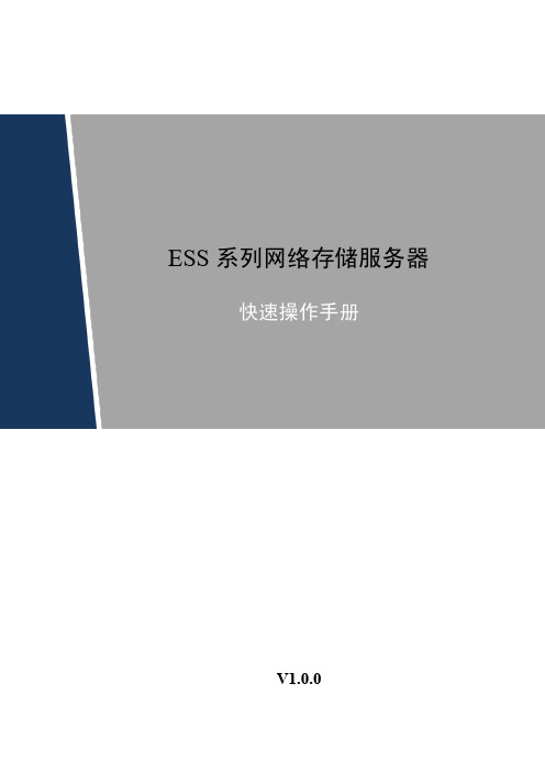 ESS系列网络存储服务器快速操作手册