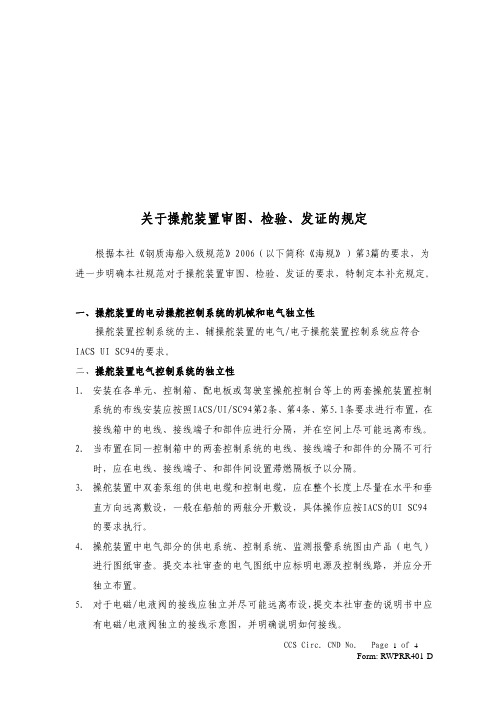 ccs关于操舵装置审图、检验、发证的规定