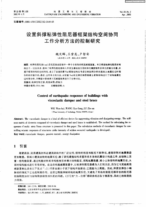 设置斜撑粘弹性阻尼器框架结构空间协同工作分析方法的控制研究