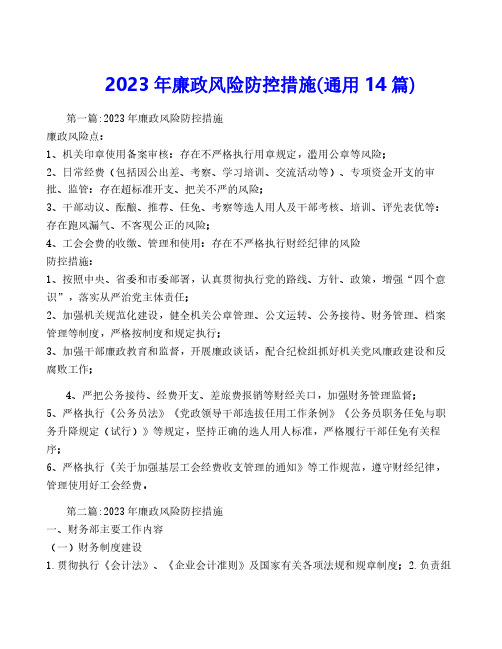 2023年廉政风险防控措施(通用14篇)