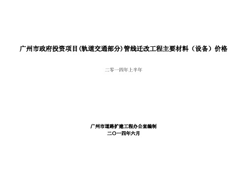 《广州市政府投资项目(轨道交通部分)管线迁改工程主要材料(设备)价格》(发布版)—全套扫描件