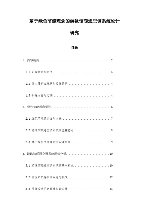 基于绿色节能理念的游泳馆暖通空调系统设计研究