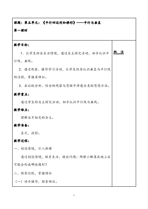 最新人教版小学数学《平行与垂直》公开课优质课教案