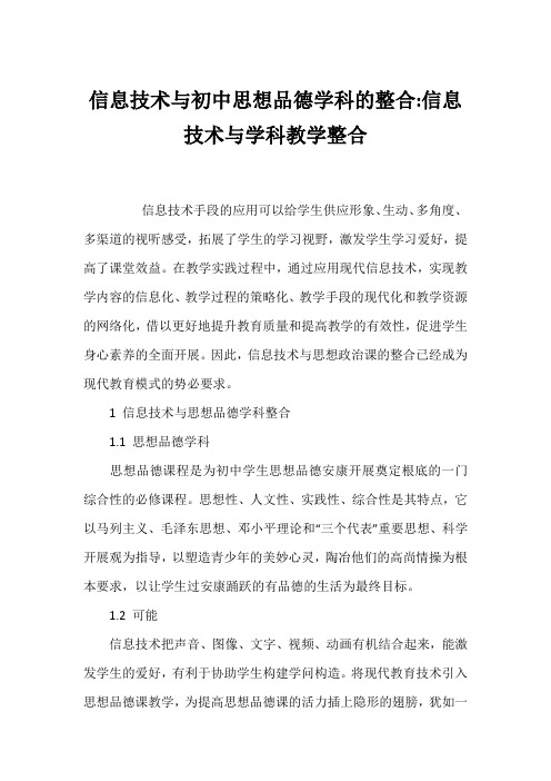 信息技术与初中思想品德学科的整合-信息技术与学科教学整合