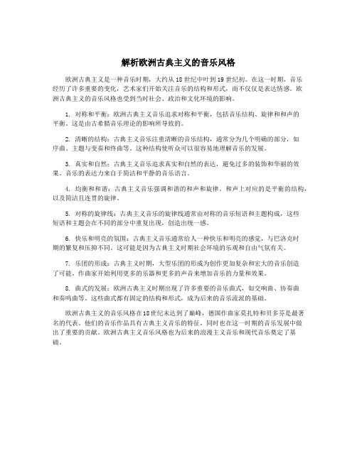 解析欧洲古典主义的音乐风格