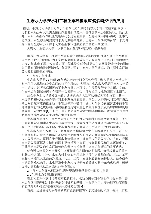 生态水力学在水利工程生态环境效应模拟调控中的应用